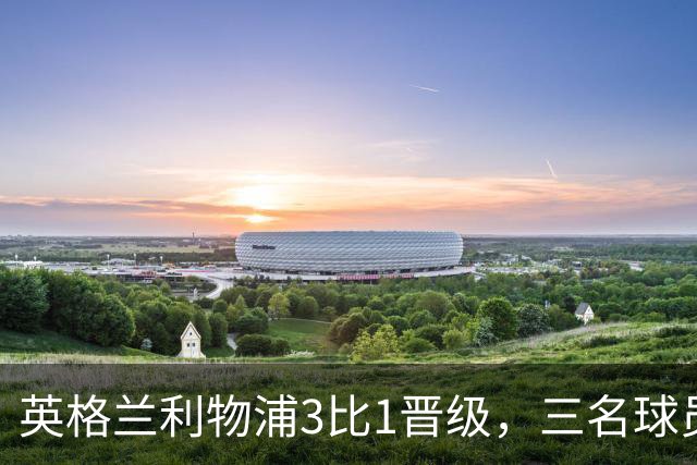 英格兰利物浦3比1晋级，三名球员先后破门，热刺追回1球仍出局