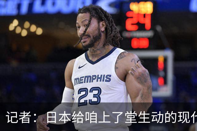 记者：日本给咱上了堂生动的现代篮球课 多项核心数据领先我们