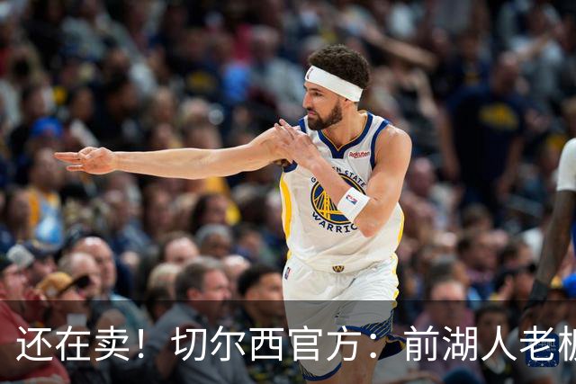 还在卖！切尔西官方：前湖人老板沃尔特已出售所持有的俱乐部股份