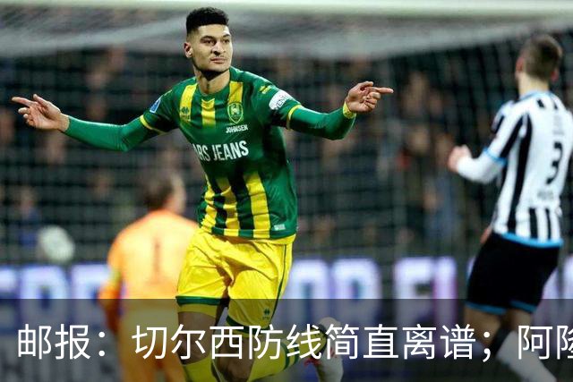邮报：切尔西防线简直离谱；阿隆索不用埃斯特旺难免被人质疑