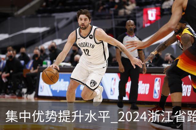 集中优势提升水平 2024浙江省跆拳道训练营启动