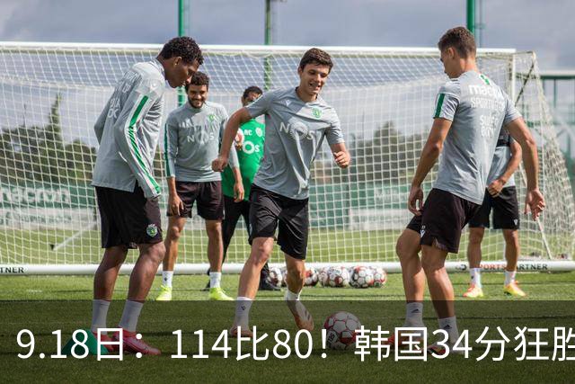 9.18日：114比80！韩国34分狂胜约旦晋级4强，中国男篮收到两个坏消息，李贤重这关怎么过
